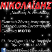 /customerDocs/images/avatars/21935/21935-ΒΟΥΛΚΑΝΙΖΑΤΕΡ-ΕΛΑΣΤΙΚΑ-ΖΑΝΤΕΣ-ΕΜΠΟΡΙΟ-ΑΝΑΡΤΗΣΕΙΣ-ΝΙΚΟΛΑΙΔΗΣ-ΑΓΙΑ ΒΑΡΒΑΡΑ-ΑΘΗΝΑ-LOGO.png